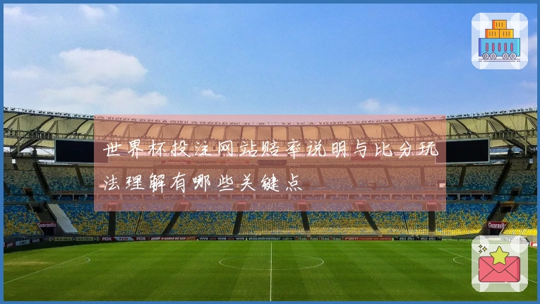 世界杯投注网站赔率说明与比分玩法理解有哪些关键点