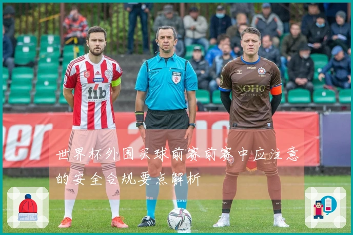 世界杯外围买球前赛前赛中应注意的安全合规要点解析
